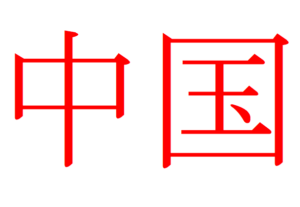 Cina 300x207