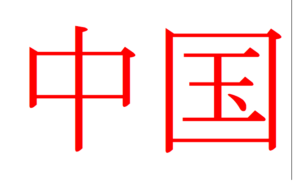DISPACCI DALLA CINA. CHIESA-PECHINO. CI VUOLE UN INCONTRO, NON LA RESA. Cina 300x188
