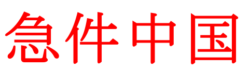 Dispacci Dalla Cina 250x83