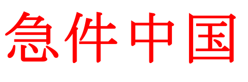 Dispacci Dalla Cina