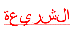Sharia 250x107